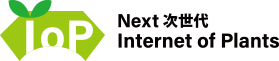 IoP Next次世代 Internet of Plantsのロゴ